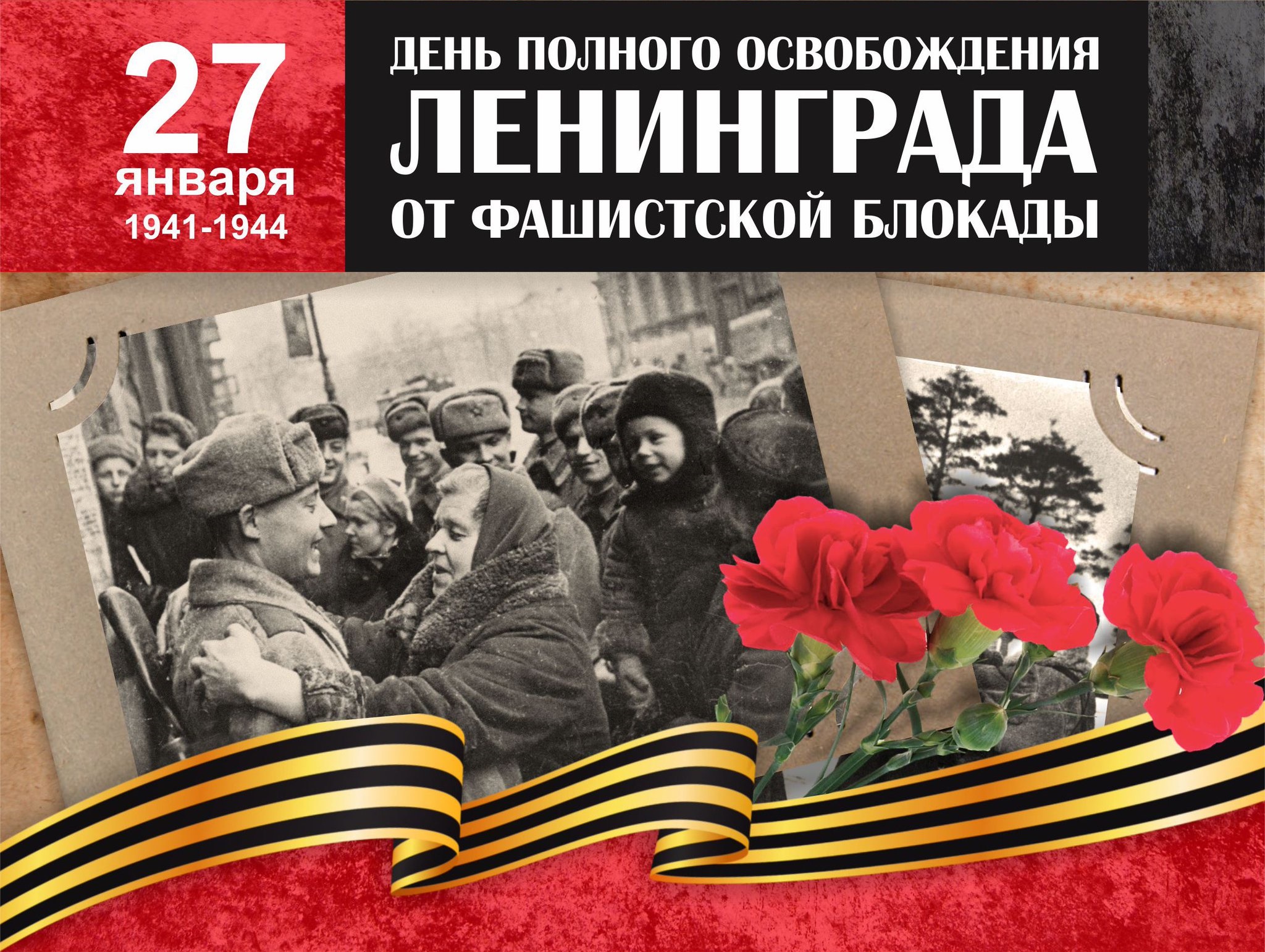 Всероссийская акция, посвящённая Дню полного освобождения Ленинграда от фашистской блокады.